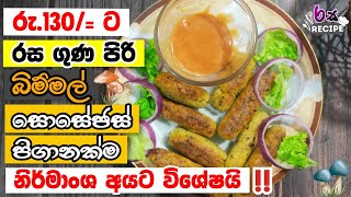 රු 130 ට රස ගුණ පිරි බිම්මල් සොසේජ් පිගානක්ම | Bimmal sausage recipe | mushroom recipe sinhala |2023