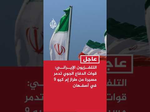 التلفزيون الإيراني: قوات الدفاع الجوي للجيش تدمر مسيرة من طراز إم كيو 9 في أصفهان