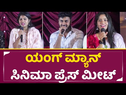 ಯಂಗ್ ಮ್ಯಾನ್ ಸಿನಿಮಾ ಪ್ರೆಸ್ ಮೀಟ್ |Young Man Movie | Harish H S | Muthuraj | Lokii | Nayana | SStv ಯಂಗ್ ಮ್ಯಾನ್ ಸಿನಿಮಾ ಪ್ರೆಸ್ ಮೀಟ್ |Young Man Movie | Harish H S | Muthuraj | Lokii | Nayana | SStv