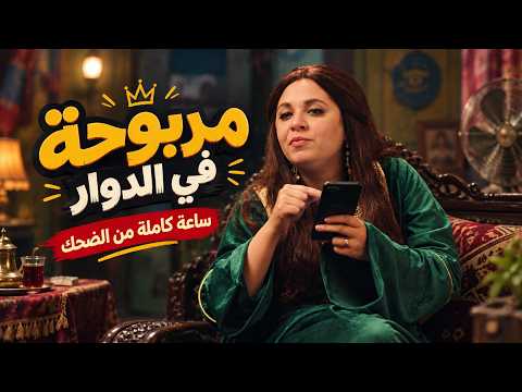 الكبير اوي | ساعة كاملة من الضحك مع مربوحة في الدوار🤣😂