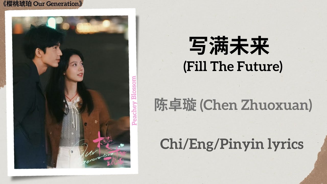 写满未来 (Fill The Future) - 陈卓璇 (Chen Zhuoxuan)《樱桃琥珀 Our Generation》Chi/Eng/Pinyin lyrics