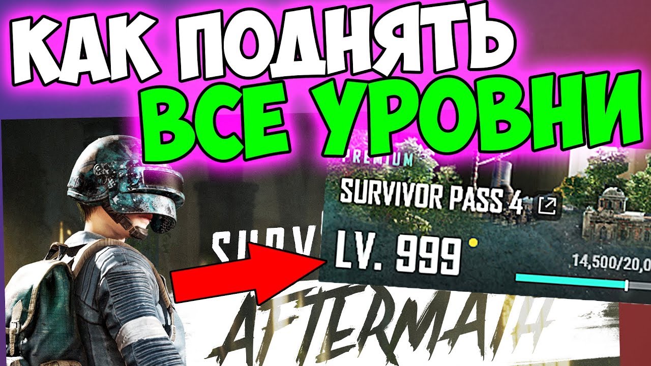 КАК ПОДНЯТЬ ВСЕ УРОВНИ И ПОЛУЧИТЬ НАГРАДЫ? НОВЫЙ EVENT PASS В PUBG
