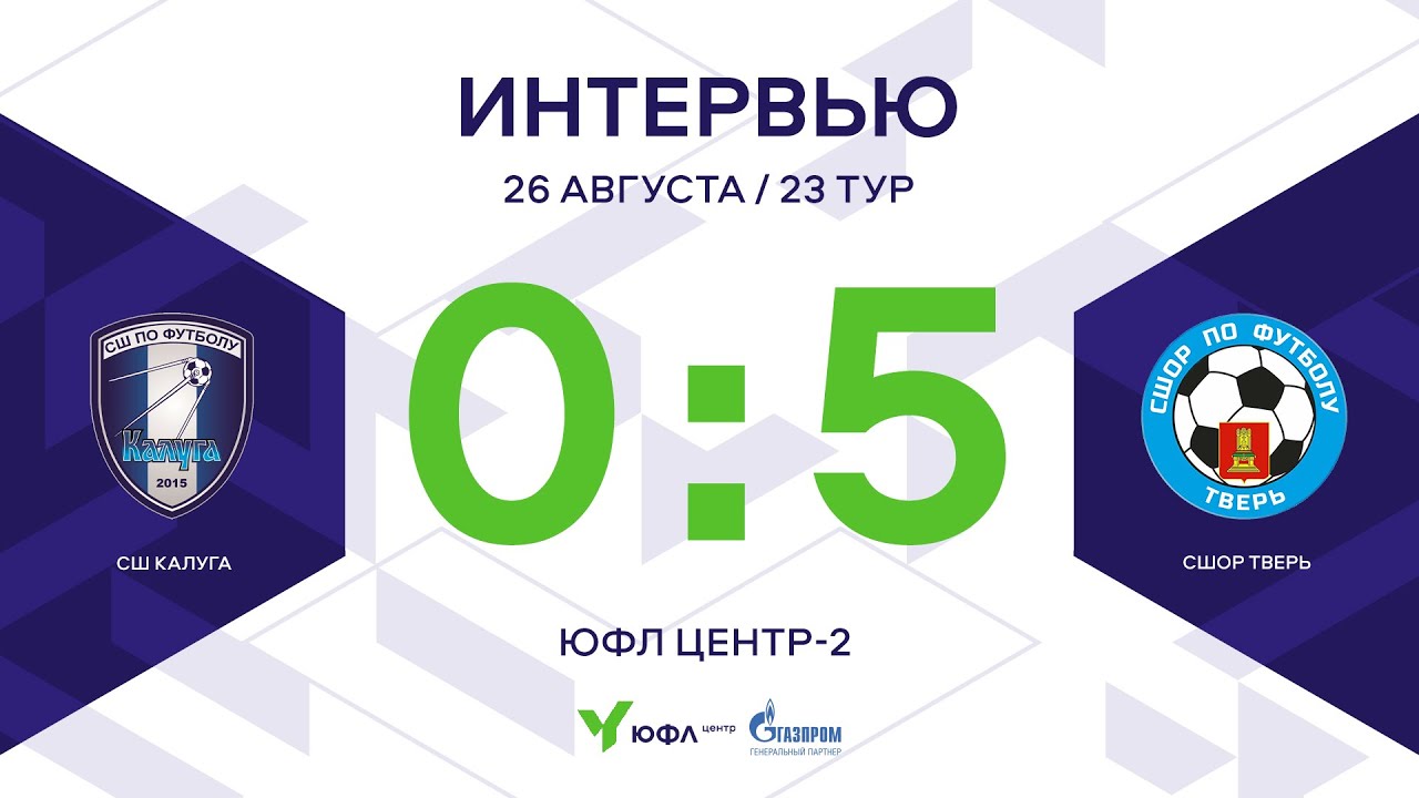 ЮФЛ Центр-2. СШ «Калуга» — СШОР «Тверь». 23-й тур. Интервью