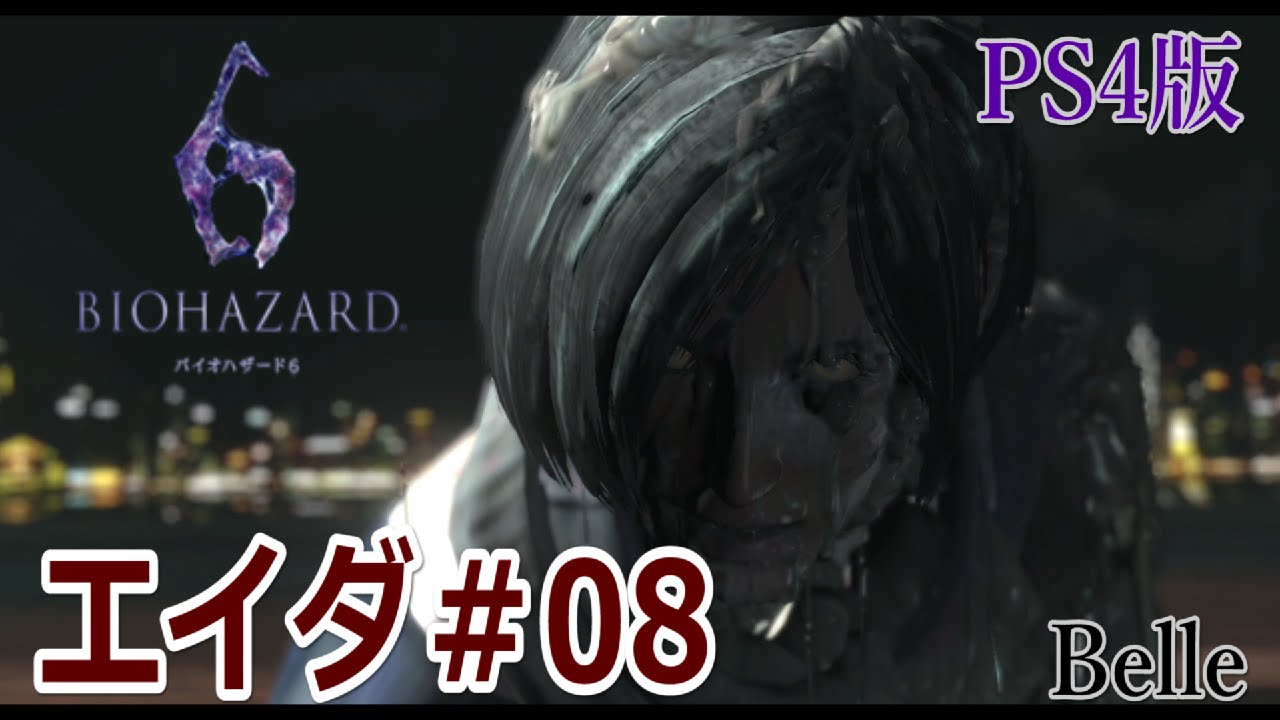 エイダ編 08 Ps4版 バイオハザード6 実況プレイ ちょっとおもしろい ゲーム実況 Biohazard 6 Youtube