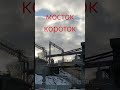 мостОк кОроток! Поэтому решили приварить к нему 2 трубы. Надвижка завершена.