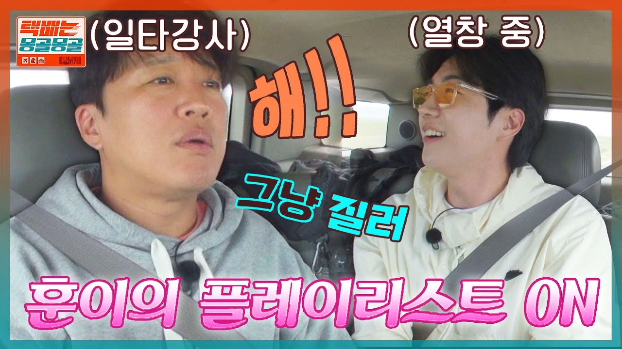 음악 감상을 빙자한 차태현의 노래 교실 with. 강훈 ㅋㅋ | 택배는 몽골몽골 7회 | JTBC 230929 방송