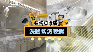 【裝修知識庫】洗臉盆怎麼選 [HD]