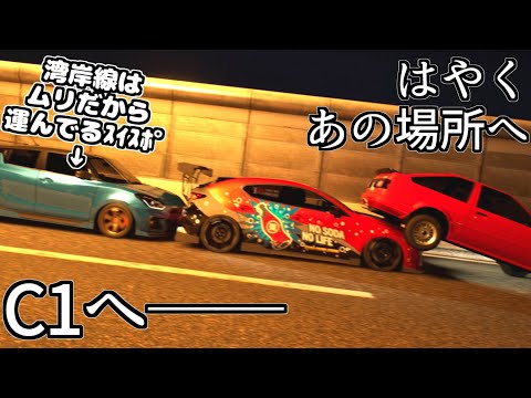 製品版で心機一転、C1で殴り込み(物理)──最初のｽｲｽﾎﾟでとりあえずのEDを目指す #1【首都高バトル(2025)】