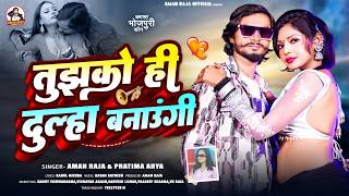 तुझको ही #दूल्हा बनाऊंगी | Aman Raja & Pratima Arya | Tujhko Hi Dulha Banaungi | Bhojpuri Song 2026