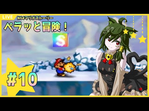 【マリオストーリー】紙の世界でペラッと冒険！【しやなまっ！】