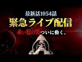 想像を超えてきました。【ワンピース ネタバレ】
