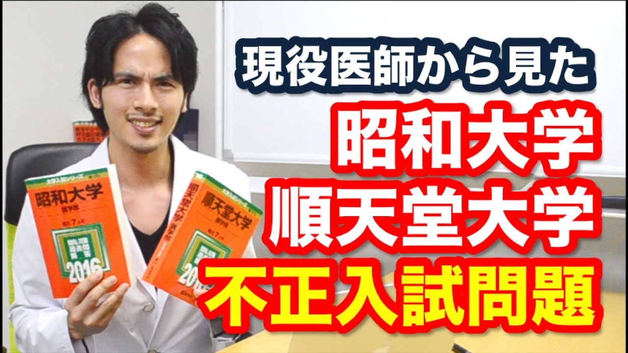 現役医師が斬る！昭和大医学部不正入試問題！ - YouTube