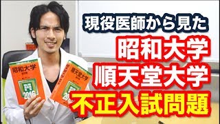 現役医師が斬る！昭和大医学部不正入試問題！