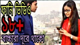 ১৮+বাংলা ফানি ভিডিও।bangla funny video..2018..by...Ajairacomedy..