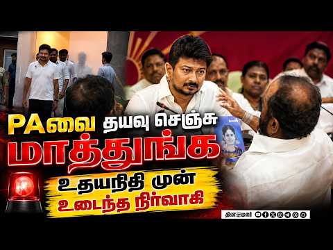 மகேஷ் முன்பே குரல் எழுப்பிய ஐடி விங் நிர்வாகி! DMK Udhayanithi Magesh Tiruchi