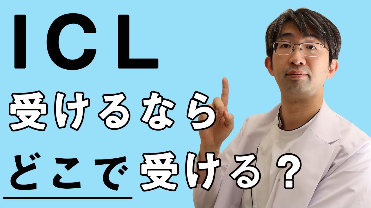 失敗しないicl 眼内コンタクトレンズ 近視矯正クリニック選び １２分 Youtube