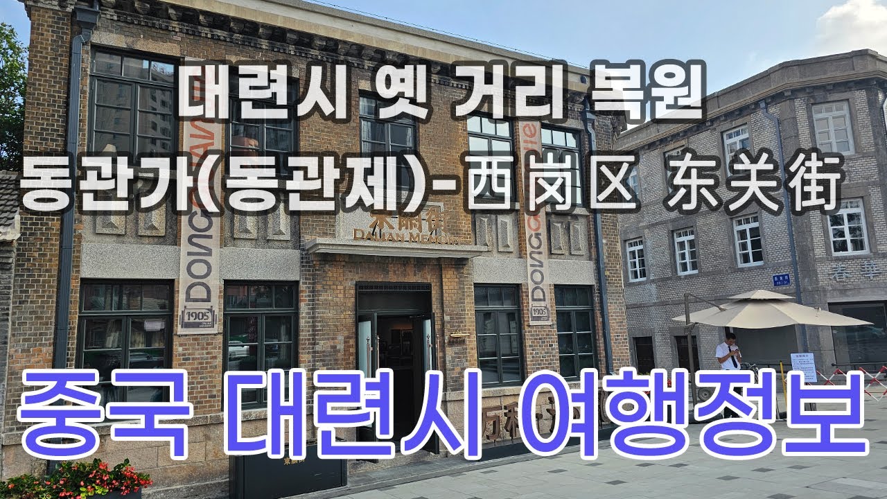 중국대련시(다롄시) 옛거리 동관가 #여행 #중국여행 #중국대련여행 #dalian #동관가 #동관제 #옛거리 #大连 - YouTube