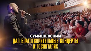 Я. Сумишевский / Концерты В Госпиталях