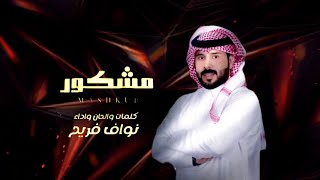 مشكور عالجرح الجديد - نواف فريح - مشكور - حصريآ 2023