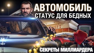 Почему не нужно покупать личный АВТОМОБИЛЬ Не бери в КРЕДИТ и за свои ДЕНЬГИ!   Секрет миллиардера I