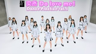 「突然 Do love me!」Dance Practice vol.1/HKT48[公式]