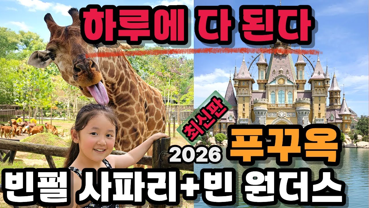 🇻🇳푸꾸옥 빈펄 하루 코스 꿀팁 대방출 I 🦁빈펄 사파리 가서 🐶고생 하지 말고 이렇게만 하세요 I 🏕️캠핑유튜버가 이래도 되는거야? I 아이들 반응 폭발🎉