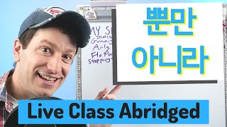 ~뿐만 아니라 Not Only | Live Class Abridged
This is an abridged version of the live class from 1-25-2026 about the form ~뿐만 아니라, both with verbs and nouns, as well as the form ~일 뿐만 아니라 with nouns.
Want to start learning Korean? Check out my book, Korean Made Simple on Amazon: http://amzn.to/2bDBi6h (affiliate)
Support me on Patreon! https://www.patreon.com/gobillykorean
Become a Member for extra perks! https://www.youtube.com/channel/UC7ynjArlSFuXW23ssZAknyA/join
New merch is out! https://gobillykorean-shop.fourthwall.com/
Learn Korean with GoBillyKorean! Subscribe for weekly videos! https://www.youtube.com/user/gobillykorean?sub_confirmation=1
Music by Kevin MacLeod: “MJS Strings and “Brightly Fancy.” (http://incompetech.com) Licensed under Creative Commons: By Attribution 3.0 (http://creativecommons.org/licenses/by/3.0/) ~뿐만 아니라 Not Only | Live Class Abridged