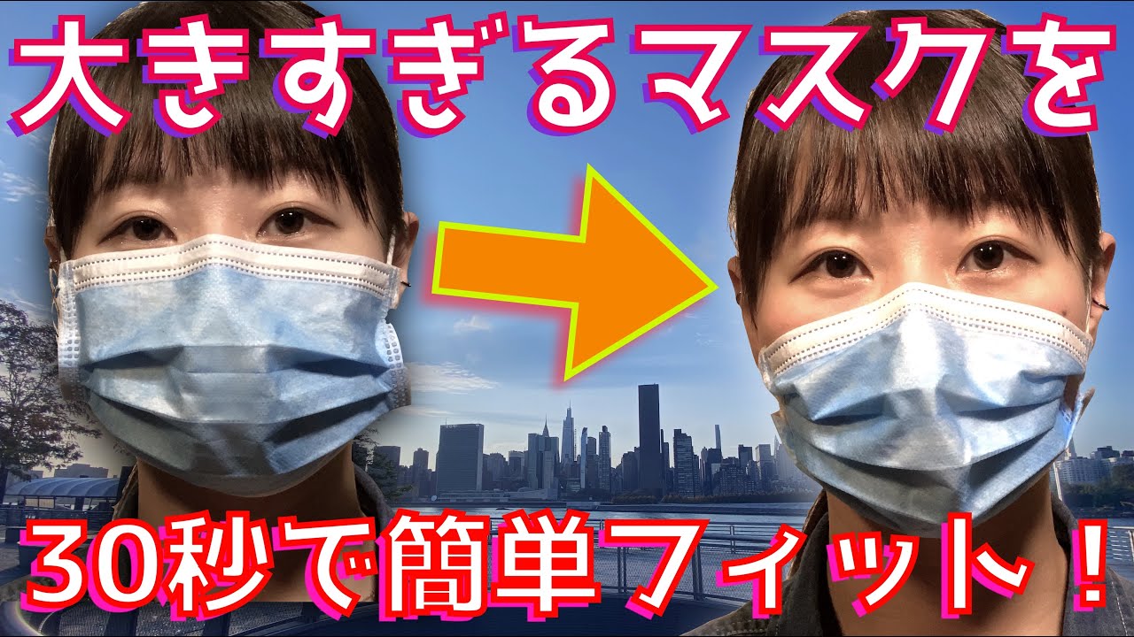 花粉症対策 大き過ぎる不織布マスクを 切らずに縫わずに簡単に隙間なく顔にフィットさせる方法 大人用のマスクでも顔の小さい方や子供の顔にも簡単フィット マスク Youtube