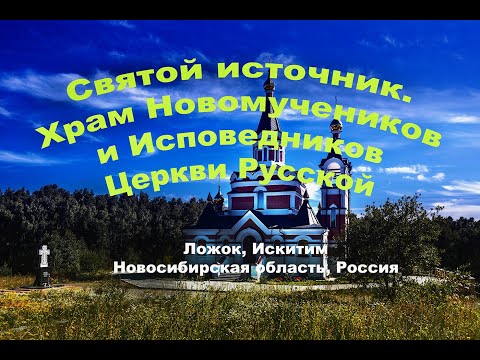 Святой источник и Храм. Ложок, Искитим, Новосибирская область России