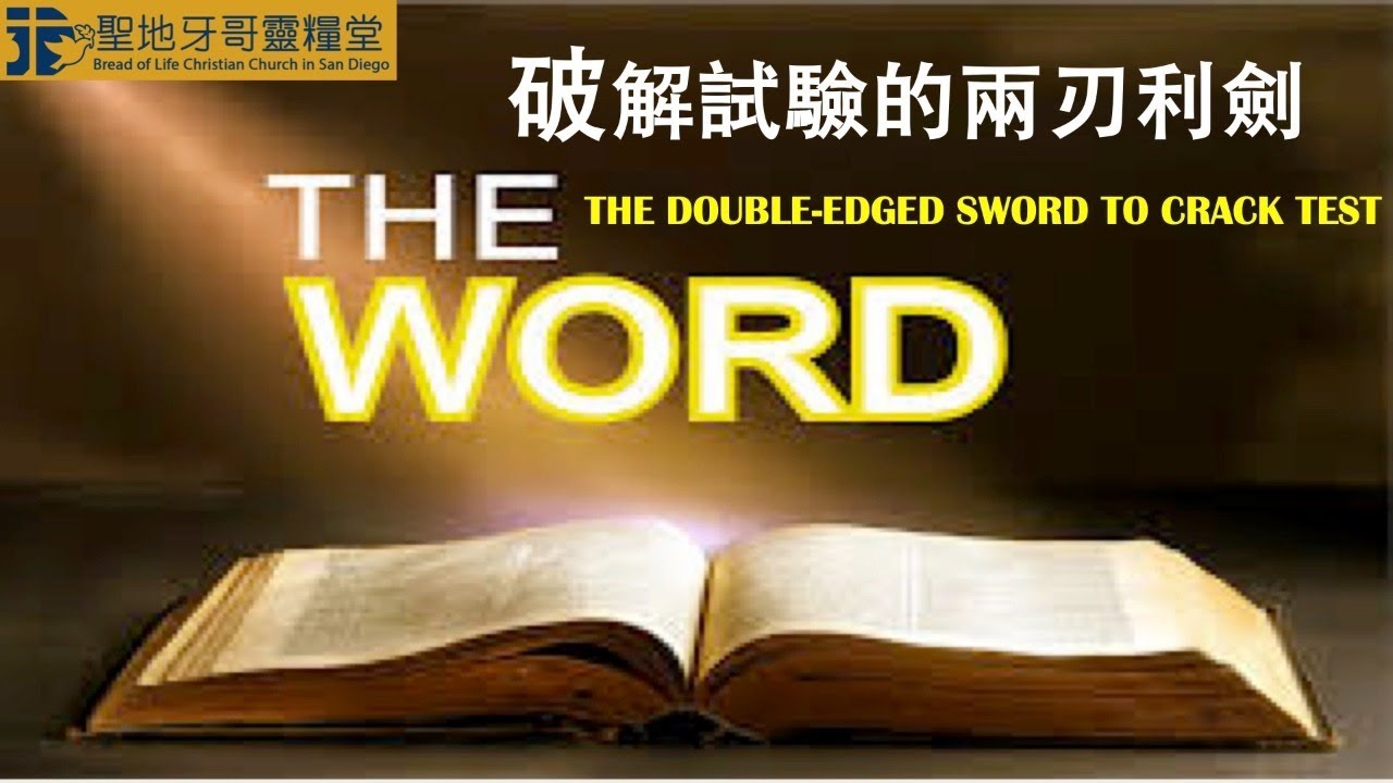 📖 破解試驗的兩刃利劍 2020-07-12 蔡恩惠牧師🕊️聖地牙哥靈糧堂 - YouTube