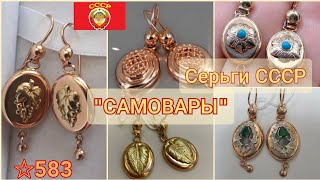 Серьги Золотые Самовары Фото