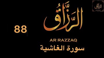 سورة الغاشية سعد الغامدي Surah Al-Ghachiya Saad Al Ghamdi