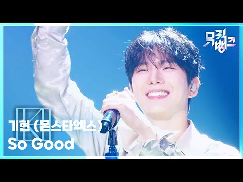 So Good - 기현 (몬스타엑스) [뮤직뱅크/Music Bank] | KBS 260710 방송