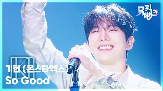 So Good - 기현 (몬스타엑스) [뮤직뱅크/Music Bank] | KBS 260710 방송