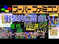 【スーパーファミコン・アーケード】衝撃的に面白い!良作18選レビュー【SFC・AC】