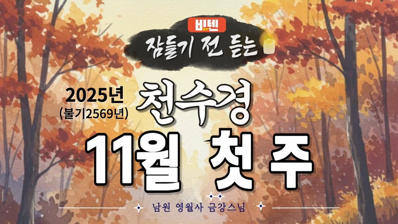 잠들기 전 듣는 천수경 11월 첫 째 주 ㅣ남원 영월사 금강스님ㅣ 한글 한자 자막 #기도성취 #공덕 #꿀잠 #가고싶은절