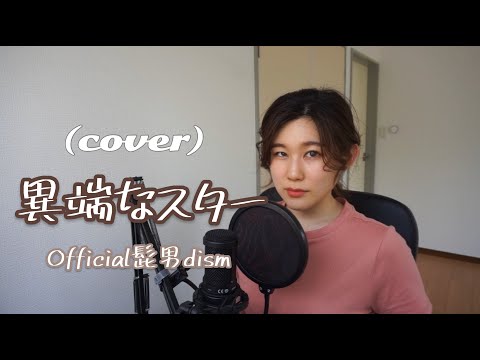 【cover】Official髭男dism - ‘異端なスター’歌ってみた［女性キー］