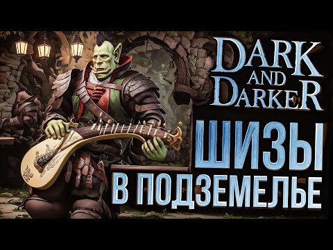 [Dark and Darker #1] ШИЗЫ АТАКУЮТ НАС