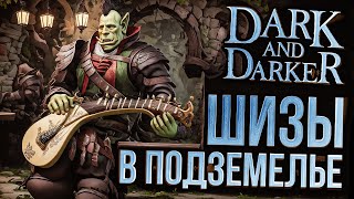 [Dark and Darker #1] ШИЗЫ АТАКУЮТ НАС