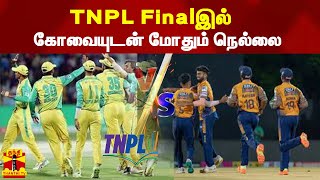 TNPL Finalஇல் கோவையுடன் மோதும் நெல்லை... | TNPL | KOVAI | NELLAI | FINALS | CRICKET | T20 screenshot 4