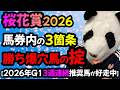 【桜花賞2026 勝ち爆穴馬の掟🐼】レース傾向の対策と狙うだけで馬券内の馬わかる掟3箇条を暴露します🐼