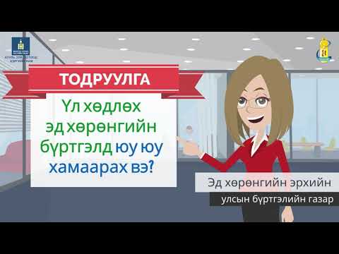 Видео: Эд хөрөнгийн тодорхойлолт гэж юу вэ?