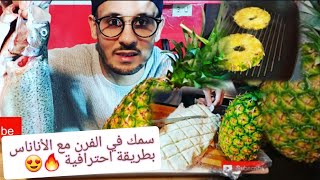 سمك الفرن مع الأناناس بوصفة سحرية لا تستطيع مقاومتها طبق المطاعم الكبار مع chef omi