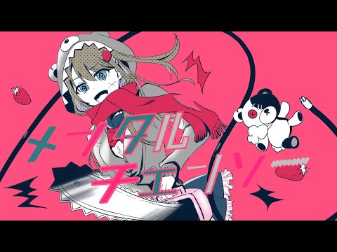 【歌ってみた】メンタルチェンソー／めめ