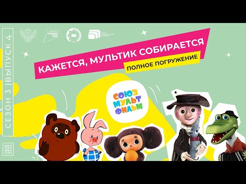 Видео: Шоу Профессий «Кажется, мультик собирается»