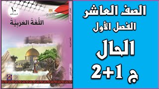 شرح و حل درسي القواعد  الحال الجزء الأول و الثاني  |  اللغة العربية  | الصف العاشر | الفصل الأول