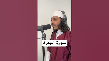 سورة الهمزة 🔊 Surah Al-Humazah.                    #اكسبلور  #quran #قرآن #سورة_الهمزة #humazah