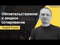 Обязательственное и вещное оспаривание [Андрей Егоров – Лексториум]