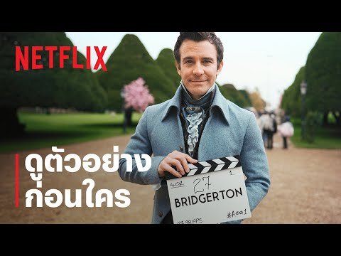 บริดเจอร์ตัน: วังวนรัก เกมไฮโซ (Bridgerton) ซีซั่น 4 | ดูตัวอย่างก่อนใคร | Netflix