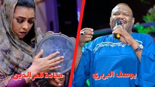 عشان القاك # شعبي║ يوسف البربري - ميادة قمر الدين ║غنانا السمح # اغاني سودانية 2022